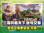 三国兵临天下账号交易📖安全平台推荐🔥