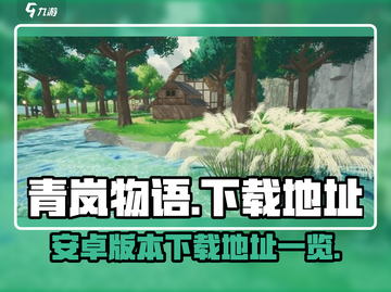 青岚物语游戏下载地址🔥重磅来袭！👇截图1
