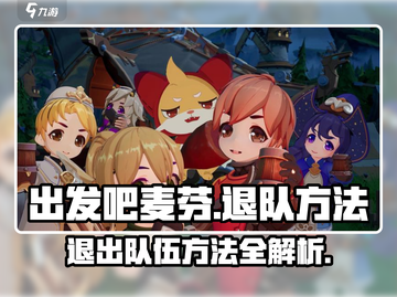 出发吧麦芬🔥退队方法大揭秘！游戏技巧😍截图1