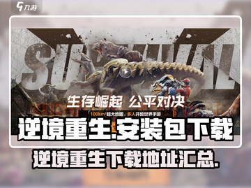 逆境重生安装包下载在哪🔥游戏党必看！截图1