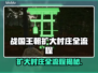战国王朝：扩大村庄全流程攻略💎