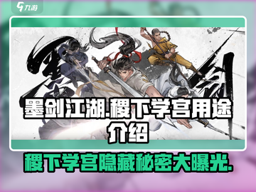 墨剑江湖🔥稷下学宫隐藏秘籍大曝光！💡截图1