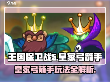 王国保卫战5🔥皇家弓箭手玩法攻略来了！截图1