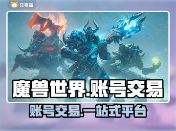 魔兽世界账号交易在哪？商品齐全交易平台分享🎮🔥截图1