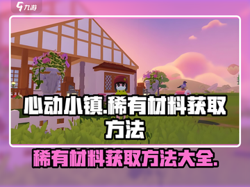心动小镇🔥稀有材料获取秘籍💎快收藏！截图1