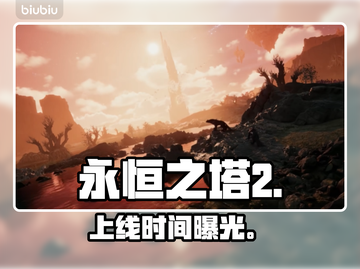 🔥《永恒之塔2》发售日曝光！🎮截图1