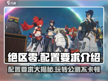 绝区零配置要求🔥公测内存需求大曝光！🎮截图1