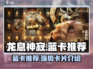 龙息神寂：最强🔥蓝卡推荐，快来看！截图1