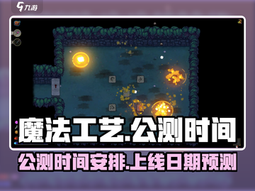 魔法工艺🔥上线时间曝光！公测倒计时⚡截图1