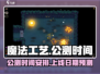 魔法工艺🔥上线时间曝光！公测倒计时⚡