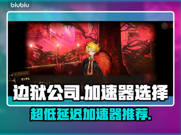 边狱公司加速器推荐🔥超低延迟玩转游戏⚡截图1