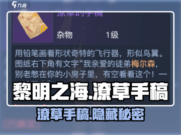 《黎明之海》潦草手稿大揭秘！✨截图1