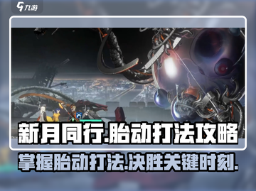 新月同行🔥胎动打法攻略，轻松通关秘籍！截图1
