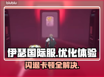 伊瑟国际服闪退卡顿？延迟掉线解决办法来啦！💥🎮截图1
