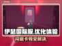 伊瑟国际服闪退卡顿？延迟掉线解决办法来啦！💥🎮