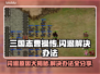 三国志曹操传闪退？❌解决办法来了！⚡