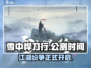 雪中悍刀行🔥公测时间曝光，上线倒计时！