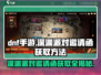 DNF手游🔥深渊派对邀请函获取攻略来了！快人一步😎