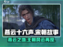 《燕云十六声》：揭秘游戏中震撼人心的朝代故事💥🎮