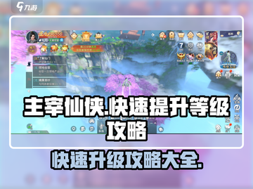 主宰仙侠手游🔥等级飙升秘籍，速来！截图1