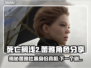 死亡搁浅2：蕾雅杜塞竟是最终Boss？😱