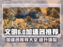 《文明7》加速神器🔥，玩家必备⚡！