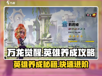 万龙觉醒🔥英雄养成秘籍，快速提升战力！截图1