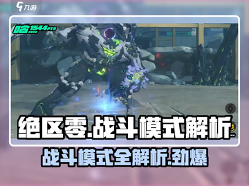 绝区零🔥战斗模式大起底，多种战斗方式等你来探索！截图1