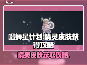 唱舞星计划✨精灵皮肤免费获取攻略来了！截图1