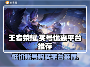 🔥王者荣耀账号超便宜购买平台推荐！🎉截图1