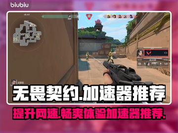 无畏契约加速器推荐🔥玩VALORANT必备神器！🎉截图1