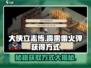 《大侠立志传》霹雳雷火弹获取方式🔥超简单游戏攻略！