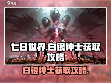 七日世界🔥白银绅士获取攻略，轻松到手！截图1