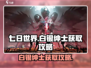 七日世界🔥白银绅士获取攻略，轻松到手！