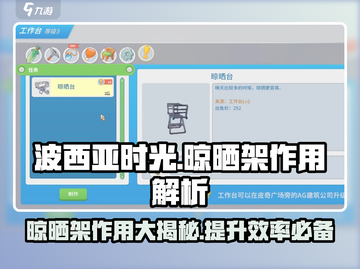 《波西亚时光》🔥晾晒架全解析，功能作用一网打尽！截图1