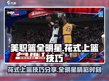 美职篮全明星🔥花式上篮技巧大揭秘🏀截图1