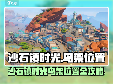 《沙石镇时光》鸟架位置大揭秘！🌳🔍截图1