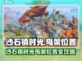 《沙石镇时光》鸟架位置大揭秘！🌳🔍