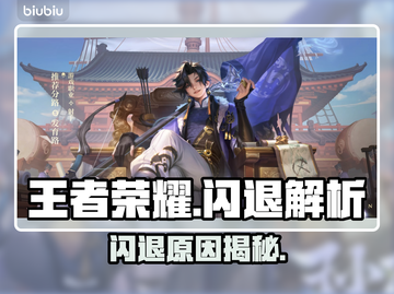 🎮王者荣耀闪退？秒解决方法来了！💥截图1