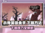 小骨英雄killer下跳教程🔥超简单游戏技巧分享！🎮