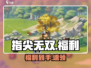 指尖无双💥0元领千元福利