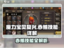 魔力宝贝复兴版🔥赤熊技能全解析来了！快人一步了解游戏技巧💡