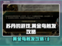 苏丹的游戏：黄金鸟触发🔥秘籍大公开！