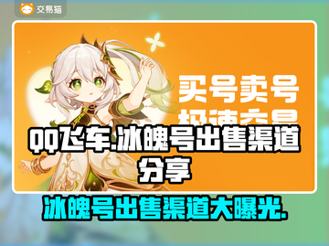 QQ飞车冰魄号出售渠道🔥游戏党必看！💰截图1