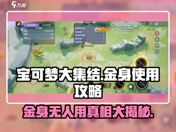 宝可梦大集结⚡金身冷门秘密全揭秘！💡截图1