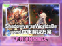 Shadowverse闪退卡顿？这一招搞定！🔥🚀