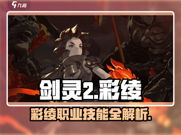 《剑灵2彩绫技能曝光！🔥》✨截图1