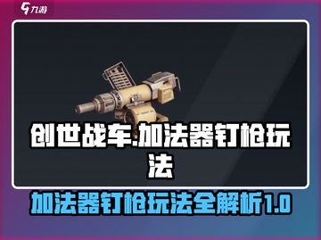 创世战车⚡加法器钉枪玩法超详细🔥攻略来啦！截图1
