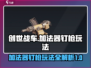 创世战车⚡加法器钉枪玩法超详细🔥攻略来啦！