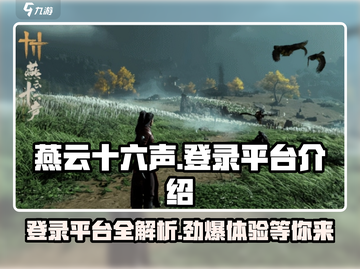 燕云十六声登录平台🔥超全介绍来啦！🎮截图1
